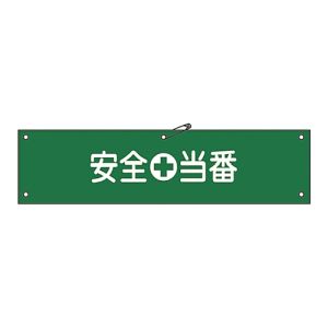 日本緑十字社 日本緑十字社 139209 布製腕章 安全当番 腕章-9B 80×360mm ビニール製カバー付