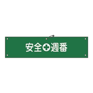 日本緑十字社 日本緑十字社 139210 布製腕章 安全週番 腕章-10B 80×360mm ビニール製カバー付