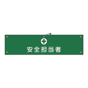 日本緑十字社 日本緑十字社 139213 布製腕章 安全担当者 腕章-13B 80×360mm ビニール製カバー付