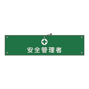 日本緑十字社 日本緑十字社 139214 布製腕章 安全管理者 腕章-14B 80×360mm ビニール製カバー付