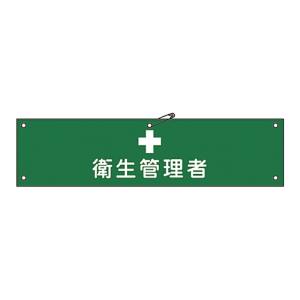 日本緑十字社 日本緑十字社 139215 布製腕章 衛生管理者 腕章-15B 80×360mm ビニール製カバー付