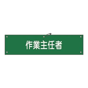 日本緑十字社 日本緑十字社 139216 布製腕章 作業主任者 腕章-16B 80×360mm ビニール製カバー付