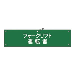 日本緑十字社 日本緑十字社 139217 布製腕章 フォークリフト運転者 腕章-17B 80×360mm ビニール製カバー付