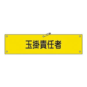 日本緑十字社 日本緑十字社 139228 布製腕章 玉掛責任者 腕章-28B 80×360mm ビニール製カバー付