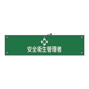 日本緑十字社 日本緑十字社 139236 布製腕章 安全衛生管理者 腕章-36B 80×360mm ビニール製カバー付