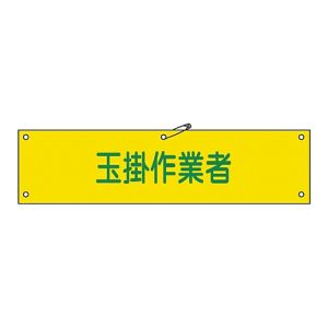 日本緑十字社 日本緑十字社 139239 布製腕章 玉掛作業者 腕章-39B 80×360mm ビニール製カバー付