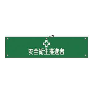 日本緑十字社 日本緑十字社 139241 布製腕章 安全衛生推進者 腕章-41B 80×360mm ビニール製カバー付