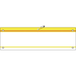 日本緑十字社 日本緑十字社 140203 差し込み式腕章 ビニール製 黄 腕章-200 黄 90×360mm 軟質エンビ