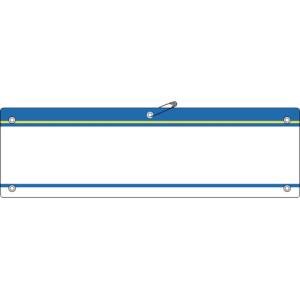 日本緑十字社 日本緑十字社 140205 差し込み式腕章 ビニール製 青 腕章-200 青 90×360mm 軟質エンビ