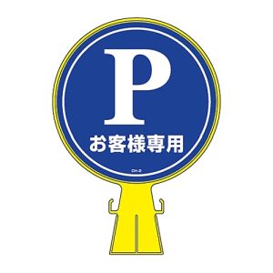 日本緑十字社 日本緑十字社 119102 コーンヘッド標識用ステッカー Pお客様専用 駐車場 CH-2S 285mm Φ