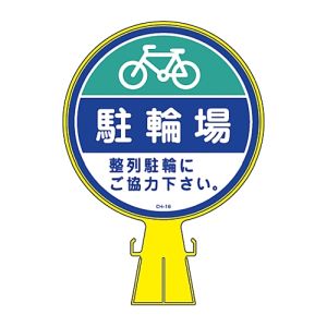 日本緑十字社 日本緑十字社 119016 コーンヘッド標識 駐輪場 整列駐輪にご協力 CH-16 426×300mm PE