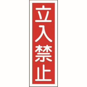 日本緑十字社 日本緑十字社 93009 短冊型安全標識 立入禁止 GR9 360×120mm エンビ 縦型