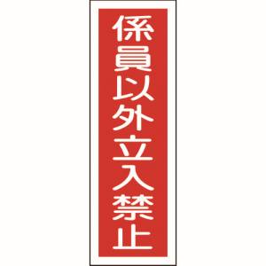 日本緑十字社 日本緑十字社 93010 短冊型安全標識 係員以外立入禁止 GR10 360×120mm エンビ 縦型