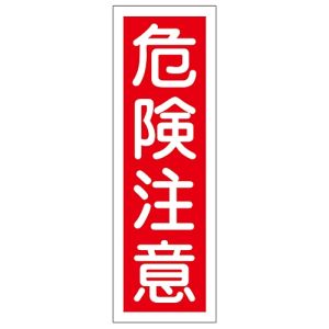 日本緑十字社 日本緑十字社 93018 短冊型安全標識 危険注意 GR18 360×120mm エンビ 縦型