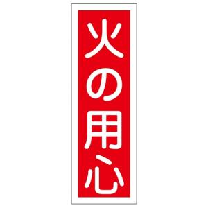 日本緑十字社 日本緑十字社 93020 短冊型安全標識 火の用心 GR20 360×120mm エンビ 縦型