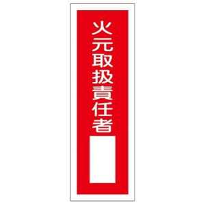 日本緑十字社 日本緑十字社 93030 短冊型安全標識 火元取扱責任者○○ GR30 360×120mm エンビ 縦型