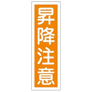 日本緑十字社 日本緑十字社 93041 短冊型安全標識 昇降注意 GR41 360×120mm エンビ 縦型