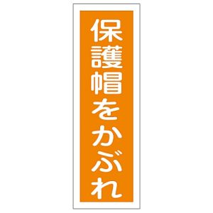 日本緑十字社 日本緑十字社 93049 短冊型安全標識 保護帽をかぶれ GR49 360×120mm エンビ 縦型