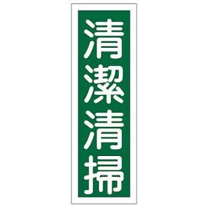 日本緑十字社 日本緑十字社 93057 短冊型安全標識 清潔清掃 GR57 360×120mm エンビ 縦型