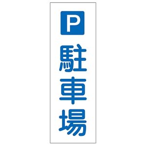 日本緑十字社 日本緑十字社 93073 短冊型安全標識 P駐車場 GR73 360×120mm エンビ 縦型