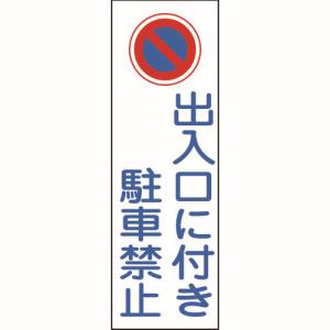 日本緑十字社 日本緑十字社 93086 短冊型安全標識 出入口に付き駐車禁止 GR86 360×120mm エンビ 縦型