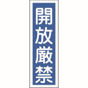 日本緑十字社 日本緑十字社 93099 短冊型安全標識 開放厳禁 GR99 360×120mm エンビ 縦型
