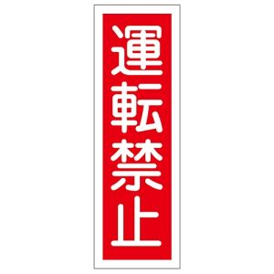 日本緑十字社 日本緑十字社 93112 短冊型安全標識 運転禁止 GR112 360×120mm エンビ 縦型