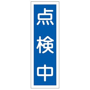 日本緑十字社 日本緑十字社 93113 短冊型安全標識 点検中 GR113 360×120mm エンビ 縦型