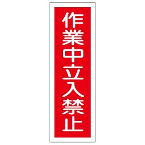 日本緑十字社 日本緑十字社 93115 短冊型安全標識 作業中立入禁止 GR115 360×120mm エンビ 縦型