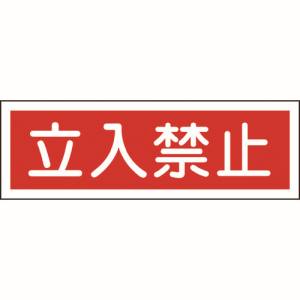 日本緑十字社 日本緑十字社 93116 短冊型安全標識 立入禁止 GR116 120×360mm エンビ 横型