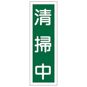 日本緑十字社 日本緑十字社 93128 短冊型安全標識 清掃中 GR128 360×120mm エンビ 縦型