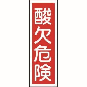 日本緑十字社 日本緑十字社 93132 短冊型安全標識 酸欠危険 GR132 360×120mm エンビ 縦型