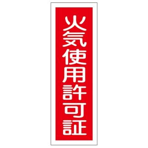 日本緑十字社 日本緑十字社 93140 短冊型安全標識 火気使用許可証 GR140 360×120mm エンビ 縦型