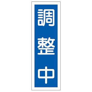 日本緑十字社 日本緑十字社 93167 短冊型安全標識 調整中 GR167 360×120mm エンビ 縦型