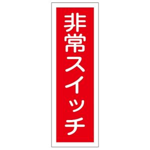 日本緑十字社 日本緑十字社 93174 短冊型安全標識 非常スイッチ GR174 360×120mm エンビ 縦型