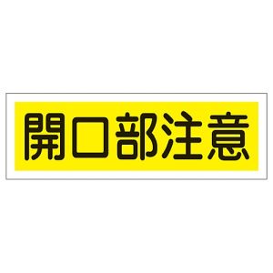 日本緑十字社 日本緑十字社 93181 短冊型安全標識 開口部注意 GR181 120×360mm エンビ 横型