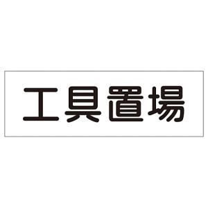 日本緑十字社 日本緑十字社 93183 短冊型安全標識 工具置場 GR183 120×360mm エンビ 横型