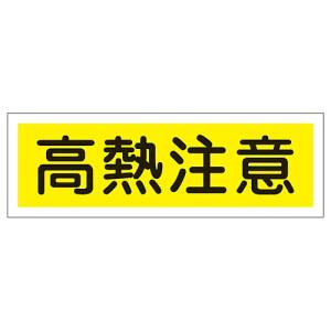 日本緑十字社 日本緑十字社 93184 短冊型安全標識 高熱注意 GR184 120×360mm エンビ 横型