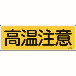 日本緑十字社 日本緑十字社 93185 短冊型安全標識 高温注意 GR185 120×360mm エンビ 横型