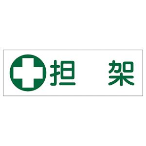 日本緑十字社 日本緑十字社 93186 短冊型安全標識 担架 GR186 120×360mm エンビ 横型