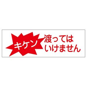 日本緑十字社 日本緑十字社 93192 短冊型安全標識 キケン 渡ってはいけません GR192 120×360 エンビ 横型