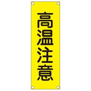 日本緑十字社 日本緑十字社 93201 短冊型安全標識 高温注意 GR201 360×120mm スチール製 縦型