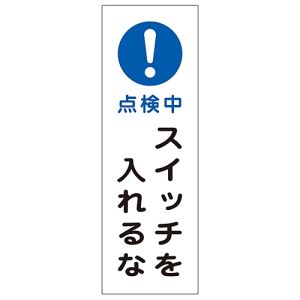 日本緑十字社 日本緑十字社 93262 短冊型安全標識 点検中 スイッチを入れるな GR262 360×120 エンビ 縦型