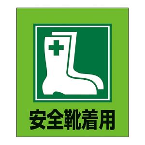 日本緑十字社 日本緑十字社 99001 イラストステッカー標識 安全靴着用 GK-1 120×100mm 5枚組 PET