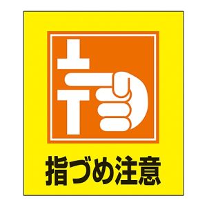 日本緑十字社 日本緑十字社 99037 イラストステッカー標識 指づめ注意 GK-37 120×100mm 5枚組 PET