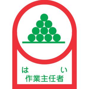 日本緑十字社 日本緑十字社 233002 ヘルメット用ステッカー はい作業主任者 HL-2 35×25mm 10枚組 オレフィン