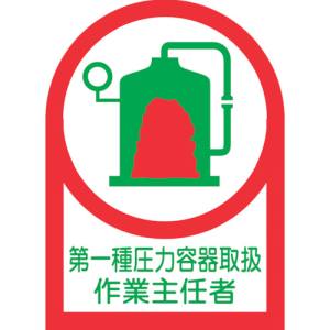 日本緑十字社 日本緑十字社 233014 ヘルメット用ステッカー 第一種圧力容器～作業主任者 HL-14 35×25 10枚組 オレフィン