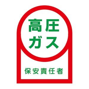 日本緑十字社 日本緑十字社 233060 ヘルメット用ステッカー 高圧ガス保安責任者 HL-60 35×25mm 10枚組 オレフィン