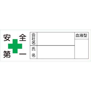 日本緑十字社 日本緑十字社 233105 ヘルメット用ステッカー 安全第一 会社 氏名 血液 30×80mm 10枚組