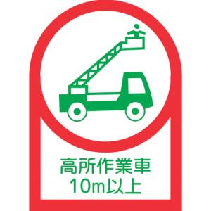 日本緑十字社 日本緑十字社 233110 ヘルメット用ステッカー 高所作業車10m以上 HL-110 35×25mm 10枚組 オレフィン